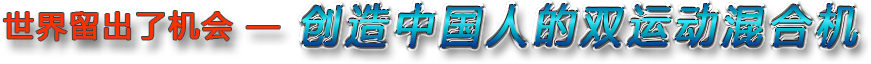 世界留出了機(jī)會(huì)——?jiǎng)?chuàng)造中國人的雙運(yùn)動(dòng)臥式混合機(jī)