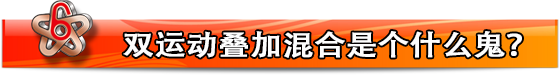 雙運(yùn)動(dòng)疊加混合設(shè)備原理