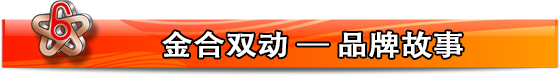 金合雙動(dòng)——雙運(yùn)動(dòng)混合設(shè)備品牌故事