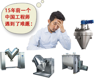 15年前一個(gè)中國工程師遇到了一個(gè)混合難題