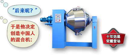創(chuàng)造中國人的混合機(jī)