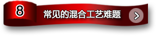 常見混合工藝難題