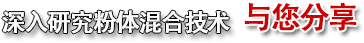 深入研究粉體混合技術(shù)，與您分享
