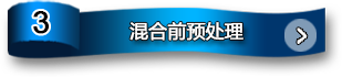 混合前預(yù)處理