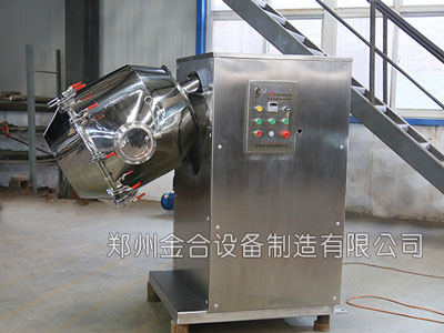 新型醫藥三維混合機