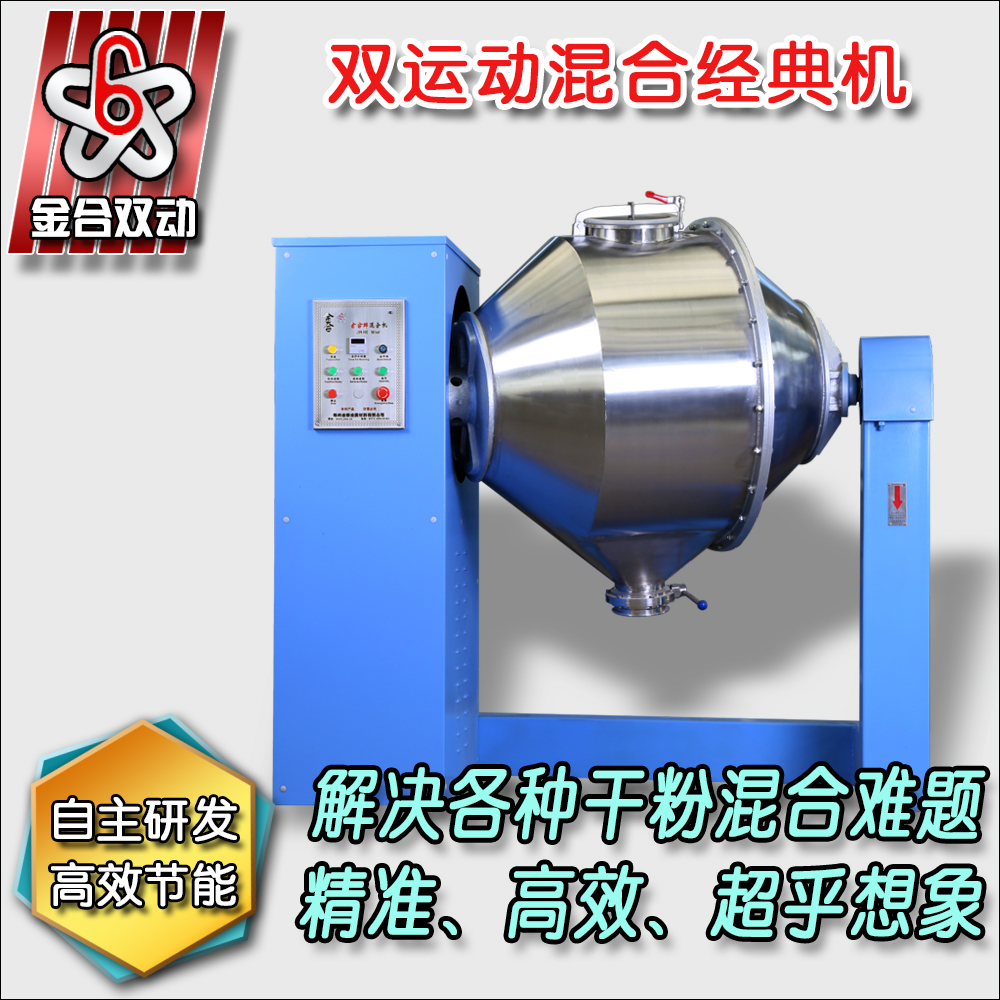 雙運(yùn)動(dòng)混合設(shè)備對(duì)比雙錐混料機(jī)優(yōu)勢(shì)立見