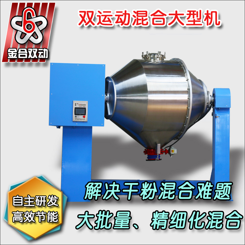 雙運動大型臥式混合機(jī)
