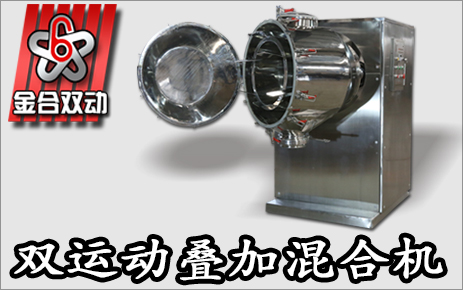 制藥三維混合機(jī)