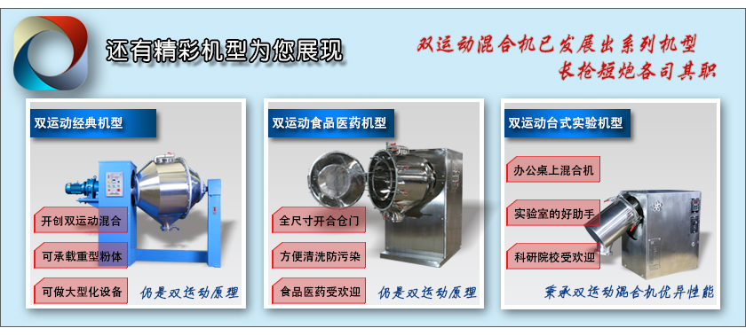 雙運(yùn)動(dòng)混合機(jī)全家福