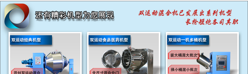 雙運動混合機全家福