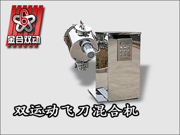 飛刀雙運動三維混合機