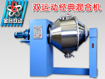 雙運動混合設備