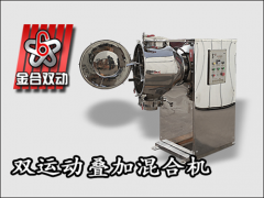 固體飲料混合工藝與混合機的關系