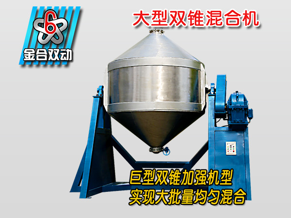 大型干粉混合機(jī)